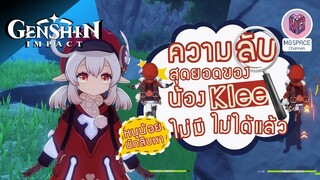 Genshin Impact สุดยอดความลับน้อง Klee หนูน้อยนักสืบหา ตัวละครที่ไม่ควรพลาด