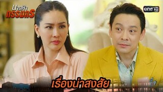 ขุดคุ้ยอดีตของพี่สะใภ้ เพื่อใช้เป็นจุดอ่อน | Highlight นางฟ้ากรรมกร Ep.12 | 4 ก.ค. 67 | one31