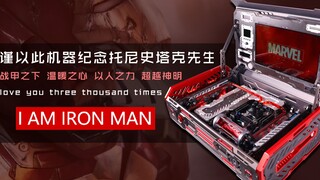 【装机大赛】之超级英雄  谨以此机器纪念托尼史塔克先生！24小时紧急制作!此生无悔入漫威！