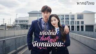 เกิดใหม่ทั้งทีขอจีบหน่อยนะ