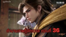 ตำนานเทพกู้จักรวาล ตอนที่ 36