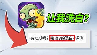 雇我洗白植物大战僵尸3？1万预算让大家看清它的吃相！