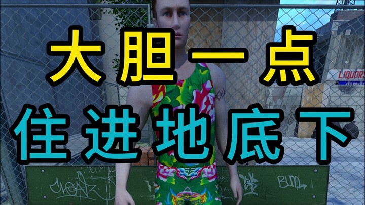 大胆一点住进地底下