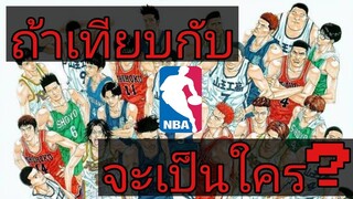 ใต้แป้น STORY EP.76 : เมื่อเอาตัวละครในการ์ตูน Slam Dunk มาเท่ียบกับนักบาส NBA จะเป็นใครกัน