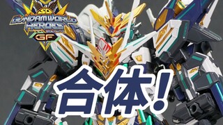 喷涂作品 万代sdw gf 队长量子型+正义女神B+F型 三合一 合体版