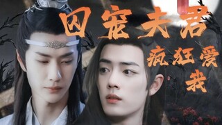 ［忘羡/双洁］囚宠夫君疯狂爱我 全一集（病娇腹黑宠妻机×黑化有仇必报羡）