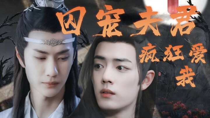 ［忘羡/双洁］囚宠夫君疯狂爱我 全一集（病娇腹黑宠妻机×黑化有仇必报羡）