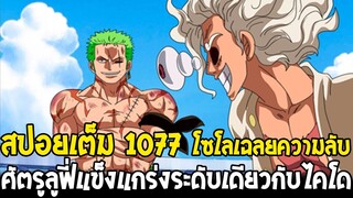 วันพีช [ สปอยเต็ม 1077 ] โซโลเฉลยความลับ !? ศัตรูลูฟี่แข็งแกร่งระดับเดียวกับไคโด - OverReview