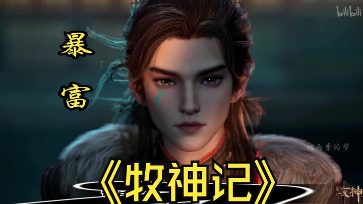 秦牧告诉你什么叫一夜暴富#牧神记