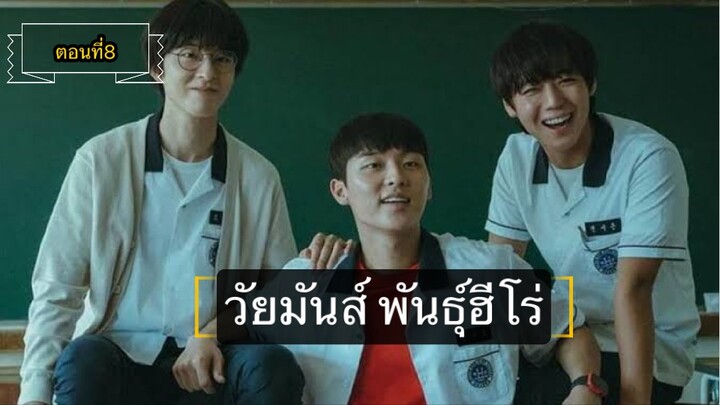 ตอนที่.8