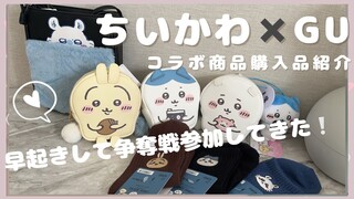 ちいかわ×GU♡争奪戦行ってきた！購入品紹介