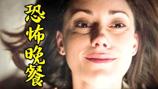 一家人得了厌食症，妈妈躺在餐桌上，让自己变成了食物，惊悚片