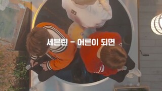 SEVENTEEN [VOCAL TEAM] - WHEN I GROW UP