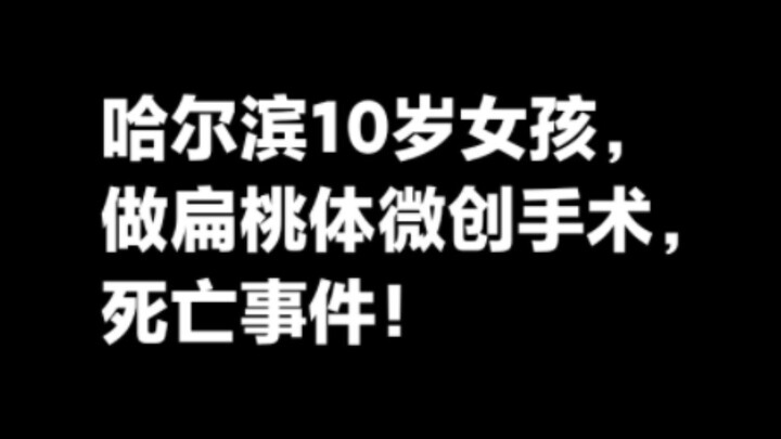 เหตุการณ์เด็กหญิงวัย 10 ขวบในฮาร์บินเสียชีวิตหลังเข้ารับการผ่าตัดต่อมทอนซิลแบบแผลเล็ก เพื่อเป็นข้อมู