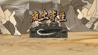 《废土肝帝君临异界》第二十二集