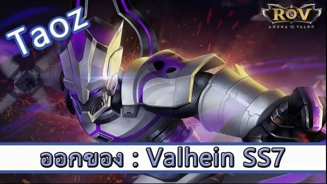 ROV ไกด์ ออกของ Valhein SS7 สูตร TAOZ