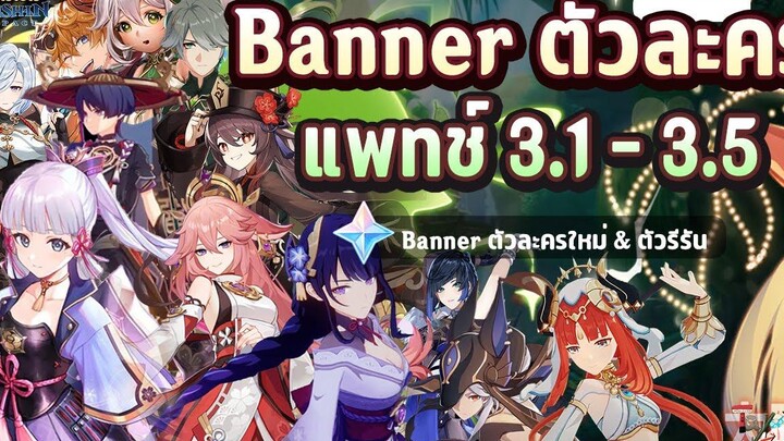 ข่าวไวไปไวเกนชิน! Banner ตัวละคร แพทช์ 31 - 35 ตัวละครใหม่! และรีรัน! ✦ Genshin Impact
