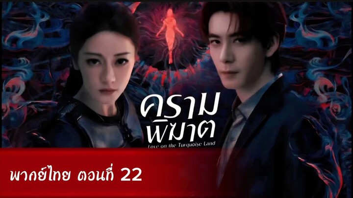 ครามพิฆาต ตอนที่ 22 (พากย์ไทย)