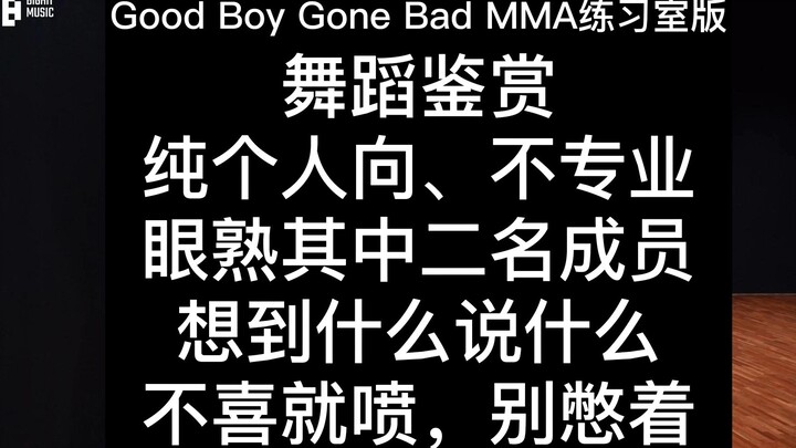 【Reaction】TXT 作品 Good Boy Gone Bad MMA练习室