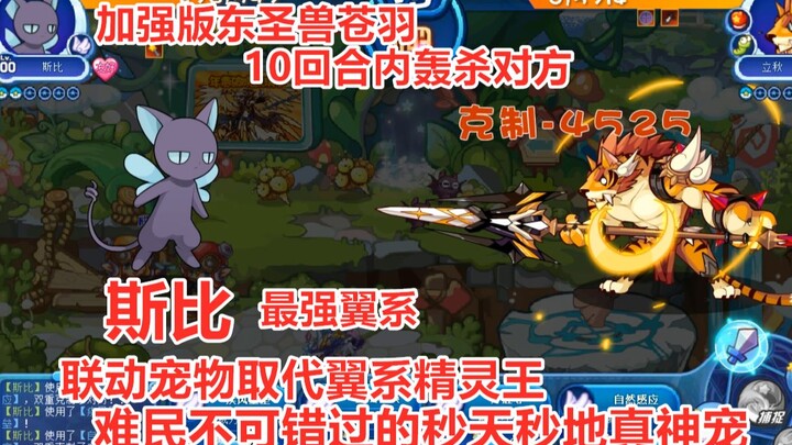 The strongest Wing-type pet is born? Let’s check out the联动 pet Spie’s insane destructive power—quick