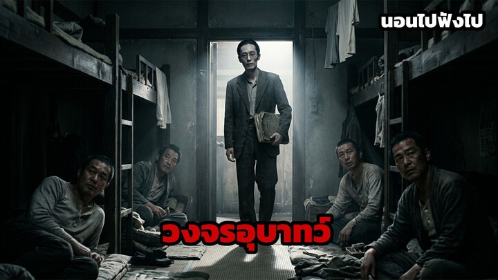 วงจรอุบาทว์ นอนไปฟังไป
