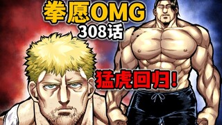 【拳愿奥米迦308】猛虎解锁先代主角mod！将要挑战灭堂之牙