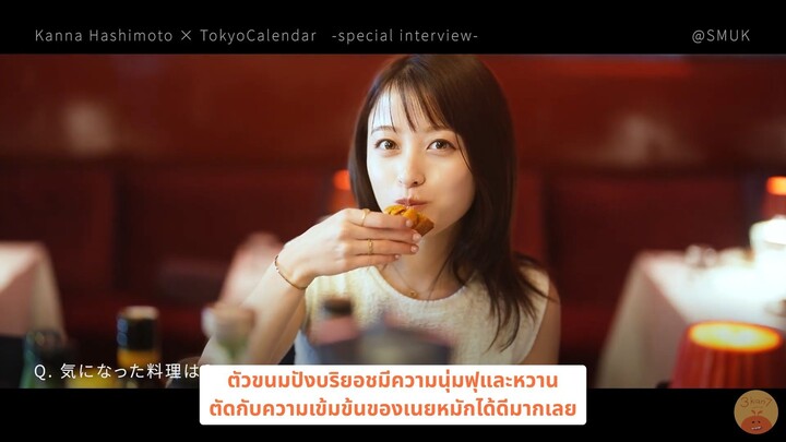 [ซับไทย] ฮาชิโมโตะ คันนะ ในเบื้องหลังการถ่ายทำยิตยาสาร Tokyo Calendar 2026