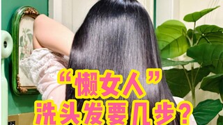 120秒沉浸式回家洗头｜懒女人洗头到底要几步？
