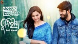 Tumiheena | Full Drama | Khairul Basar | Sabila Nur | Closeup Valentine Special | Bappi | New Natok