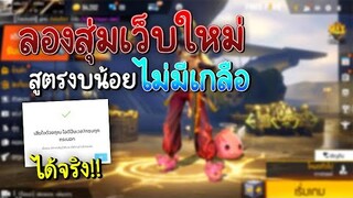 Freefire ลองสุ่มเว็บใหม่ สูตรงบน้อย สุ่มยังไงก็ได้!!