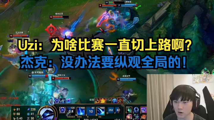 Uzi: ทำไมแจ็คถึงย้ายไปเล่นเลนบนตลอดเลยนะ? แจ็ค: ก็ทำไงได้ล่ะ ต้องมองภาพรวมทั้งหมดสิ!