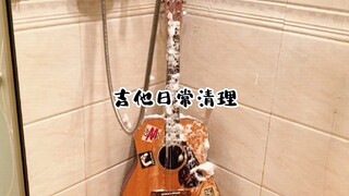 吉他日常清理