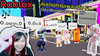 [Roblox] 🎵🎤เล่นเกมทายเพลงกับ FC!!! ในเมือง Brookhaven 🏡RP | Rita Kitcat