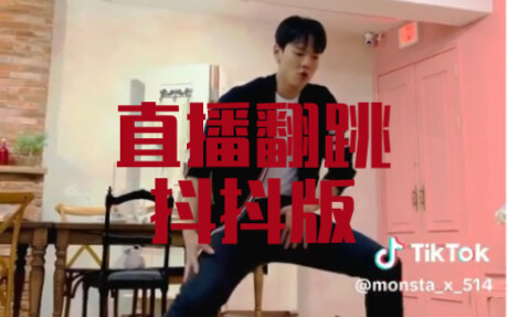 【Monsta X】Pro级主舞的回归 ｜ “我本来就会动” ｜ SHOWNU回归直播舞蹈cover合集