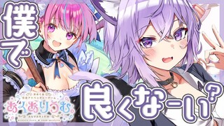 【あくありうむ。】ゲームのあくあを攻略します。僕で良くな～い？【猫又おかゆ/ホロライブ】