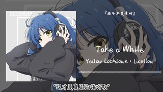 “这才是真正的拼好歌”||《Take a While》