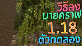 วิธีโหลด Minecraft 1.18 Snapshot บนคอม  l มายคราฟ ตัวทดลอง ล่าสุด