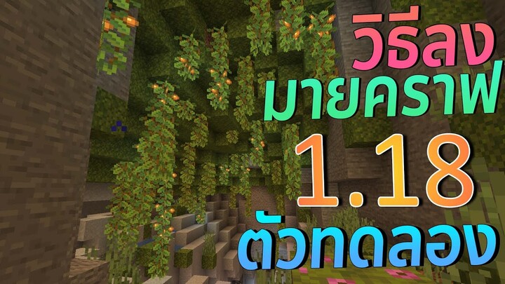 วิธีโหลด Minecraft 1.18 Snapshot บนคอม  l มายคราฟ ตัวทดลอง ล่าสุด