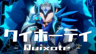 【MMD Genshin Impact】 クィホーティ 【Il Dottore】