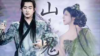 【Guofeng Tianhua x Winky Poetry】Hát bài "Mountain Ghost" của Khuất Nguyên thành một bài hát!