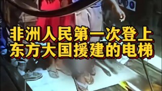 在非洲人民第一次登上祖国援建电梯！