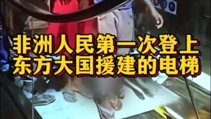 在非洲人民第一次登上祖国援建电梯！