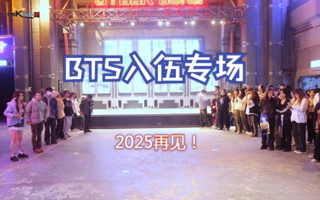 20231217 Vũ đạo Vương Phủ Tỉnh - Tập đặc biệt nhập ngũ của BTS