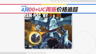 【再版＝降价？】00+UC4月再版价格追踪