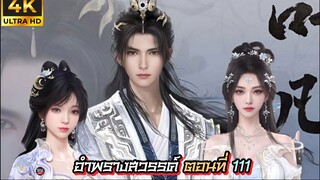 อำพรางสวรรค์ ตอนที่ 111 ซับไทย 4K