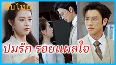 (ชื่อไทย) (ซับไทย) พลอย โบรคเกอร์สาว | ปมรัก รอยแผลใจ | กว่าจะรู้ใจตัวเองก็สายแล้ว