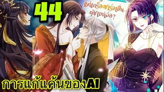 มังงะ|| การแก้แค้นของ Ai ผู้ทรงอำนาจ || ตอนที่ 44