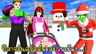 ปีศาจวันคริสต์มาสป่วนเมือง 🎄🎅 SAKURA School Simulator