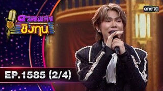 ดวลเพลงชิงทุน | Ep.1585 (2/4) | 7 มิ.ย. 67 | one31
