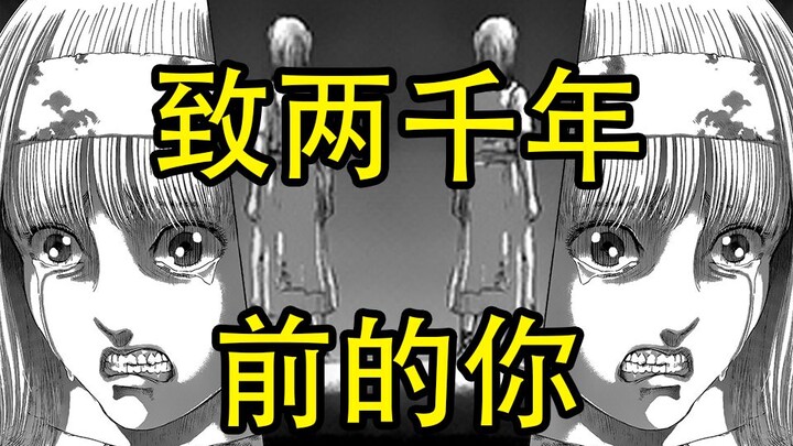 【进击的巨人】32.致两千年前的你！艾伦新生！